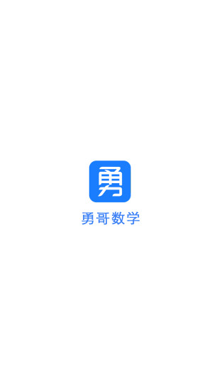 勇哥數(shù)學(xué)大招書電子版0