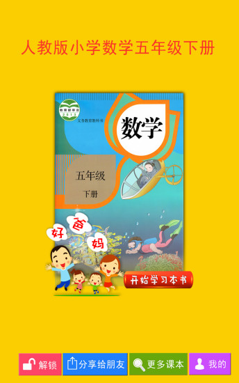 人教小學數(shù)學五下軟件 v4.0.0 安卓版 0