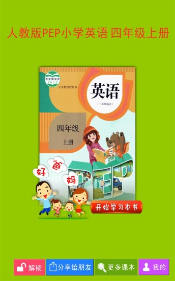 人教版pep小學(xué)英語(yǔ)四年級(jí)上冊(cè)軟件 v4.0.0 安卓版 2