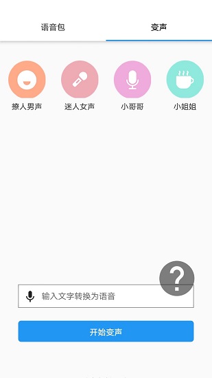 真人變聲器軟件免費(fèi)版 v1.2.1 安卓版 0