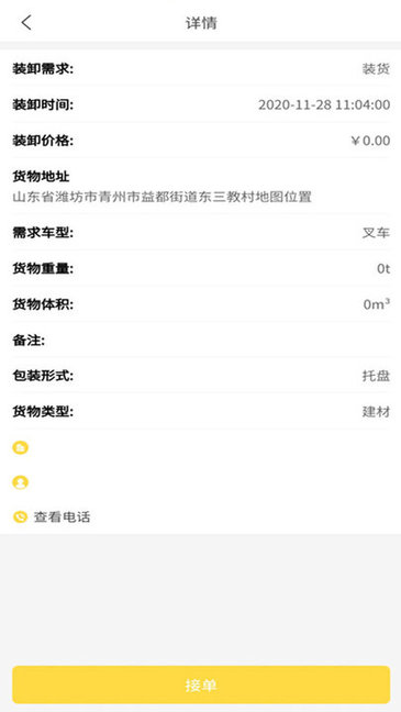 裝卸通司機端 v1.1.0 安卓版 0