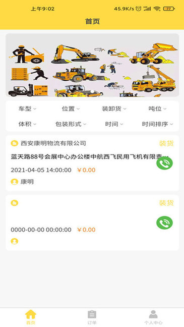 裝卸通司機手機版下載