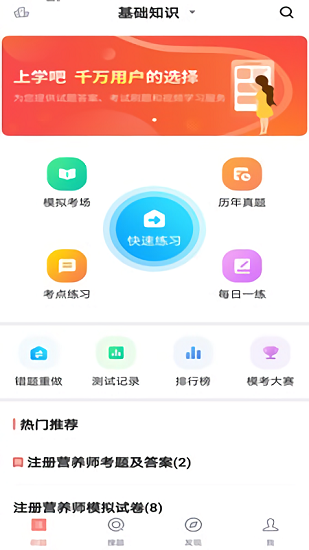 注冊(cè)營(yíng)養(yǎng)師app下載
