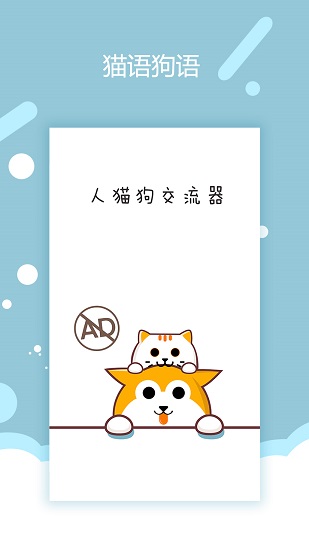 貓語狗語交流器app v1.0.7 安卓版 2