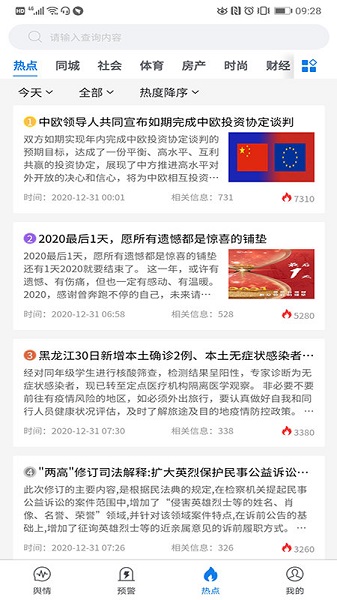 清博輿情監(jiān)測系統(tǒng)(輿情分析工具) v1.1.4 安卓版 3