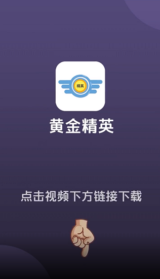 黃金精英免費(fèi)領(lǐng)皮膚 v1.0.22 安卓版 0