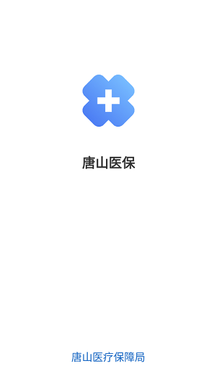 唐山醫(yī)保系統(tǒng) v1.0.12  安卓版 1