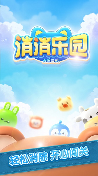 消消樂(lè)園客戶端