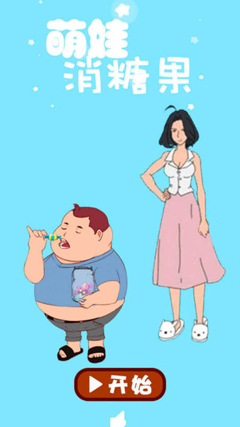 萌娃消糖果小游戲