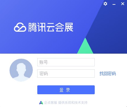 騰訊云會(huì)展電腦版下載