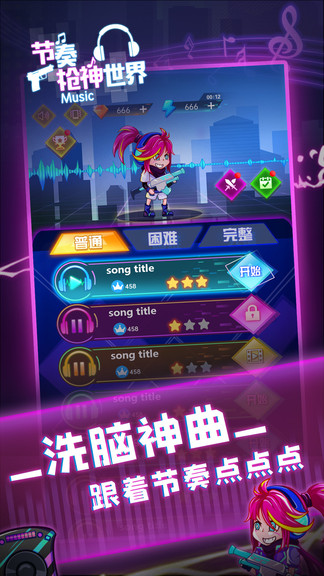 節(jié)奏槍神世界手游