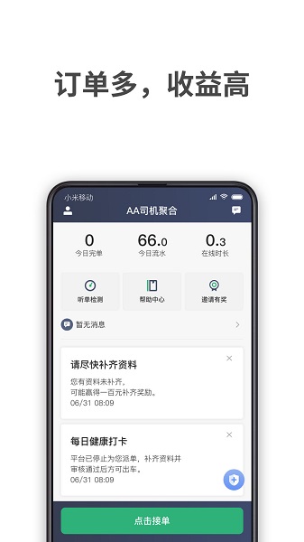 aa司機(jī)聚合客戶端