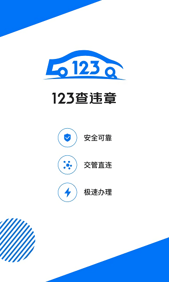 123查違章查詢(xún)官方版 v1.5.0 安卓版 0