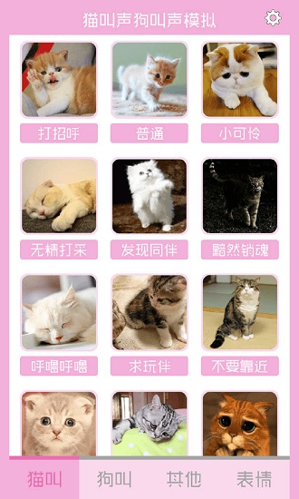 貓叫聲狗叫聲模擬app下載
