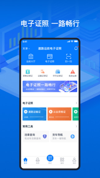 道路運(yùn)輸電子證照系統(tǒng) v1.5.3 最新版 3