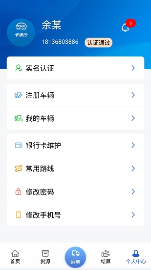 卡滿行司機(jī)端 v1.6.6 安卓版 1