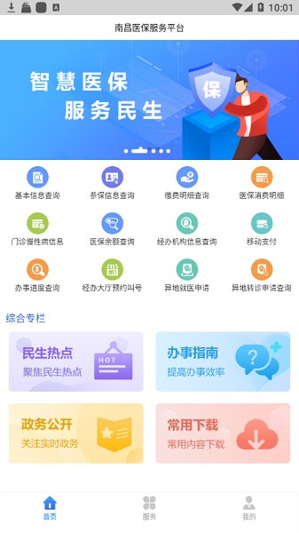 南昌智慧醫(yī)保最新版 v1.0.60 安卓版 1