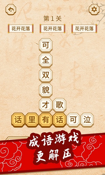 開心學成語 v1.1.0 安卓版 1