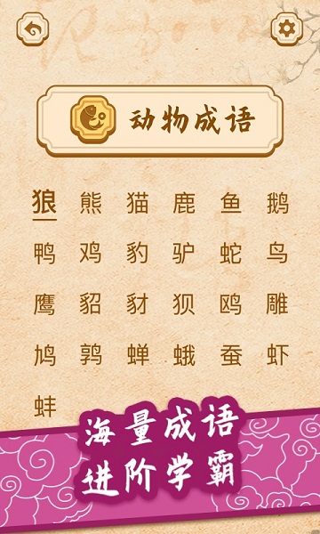 開心學成語app下載