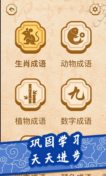 開心學成語 v1.1.0 安卓版 3