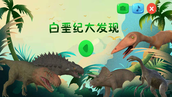 恐龍來了白堊紀(jì)大發(fā)現(xiàn) v1.0.5 安卓版 0