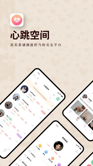 心跳空間手機版 v1.8.5 最新版 2