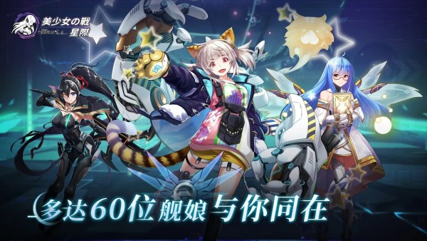 美少女之戰(zhàn)星際游戲下載