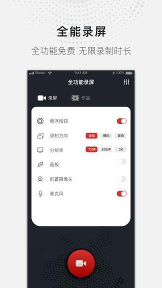 全能錄屏大師 v1.2.4 安卓版 0