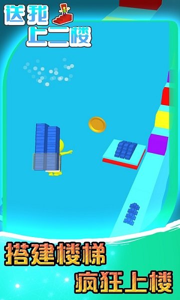 送我上二樓手游 v1.0.1 安卓版 2