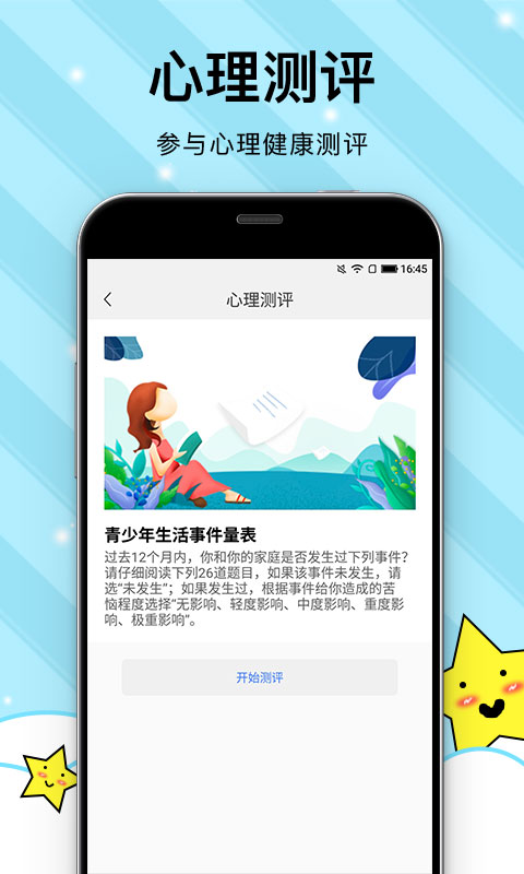 校園心理健康 v1.0.4 安卓版 3