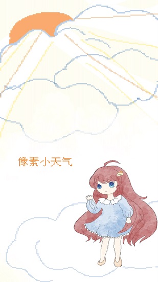 像素小天氣 像素小天氣app下載