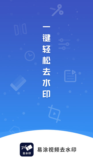易涂視頻去水印 v1.0.2 安卓版 0