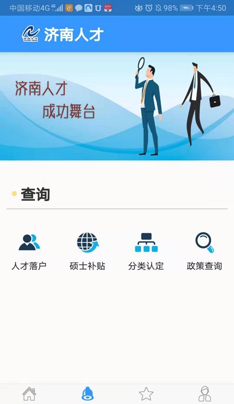 濟(jì)南人才 v1.0.0 安卓版 0
