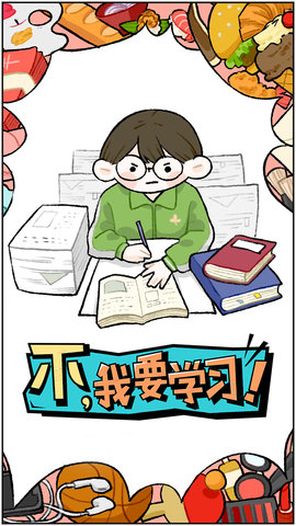 不我要學(xué)習(xí)最新版 v2.4.0.0 安卓版 0