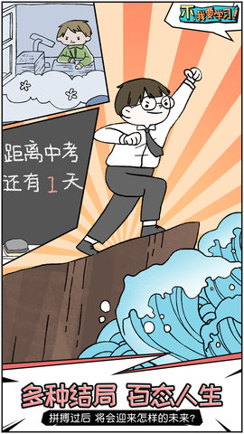 不我要學(xué)習(xí) 不我要學(xué)習(xí)手游下載