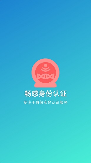 暢感身份認證 v2.4.2 安卓版 1