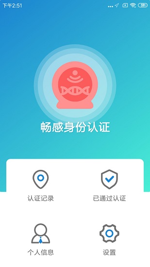 暢感身份認證 v2.4.2 安卓版 3