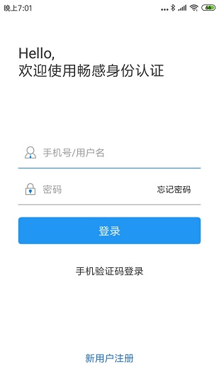 暢感身份認證 v2.4.2 安卓版 4