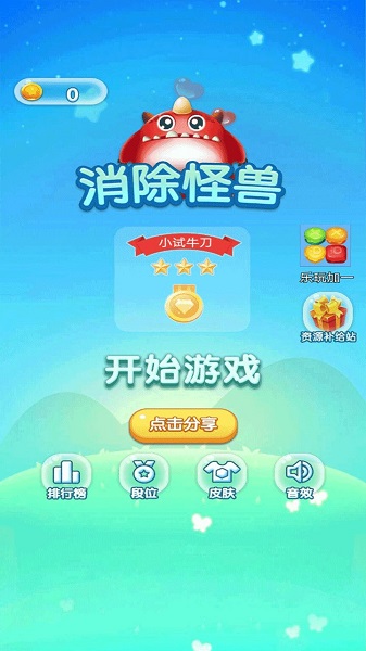 消除怪獸手機(jī)版1