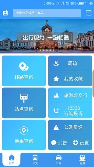 哈爾濱交通出行最新版 v1.4.1 最新版 3
