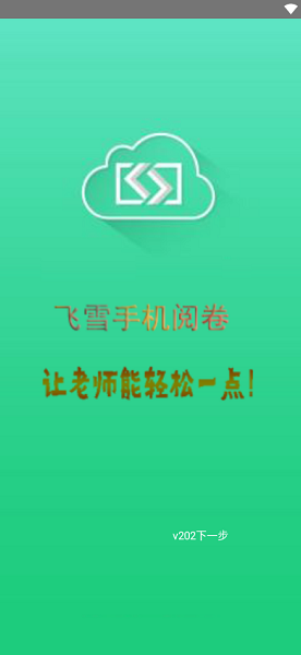 飛雪手機(jī)閱卷app v2.0.7 官方安卓版 0