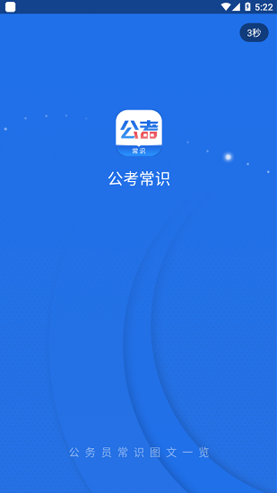 公考常識(shí)題庫 v0.0.6 安卓版 1