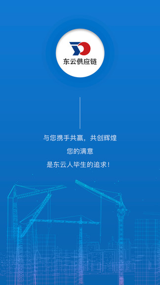 東云供應鏈最新版 v1.0.1 安卓版 1