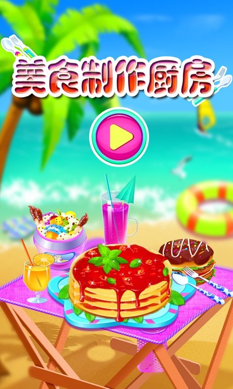 廚房美食烹飪制作游戲下載 廚房美食烹飪制作手機(jī)版下載