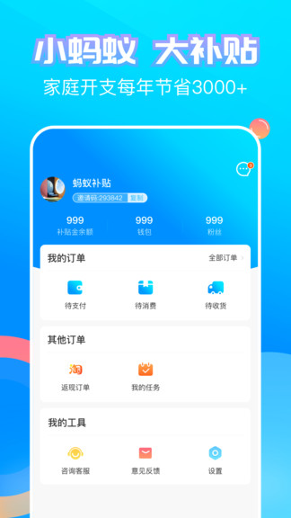 螞蟻補貼 v4.3.00 安卓版 0