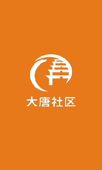 大唐社區(qū)服務(wù)中心下載