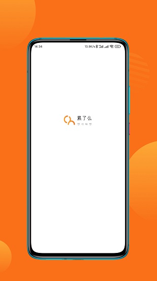 累了么上門app v1.0 安卓版 0