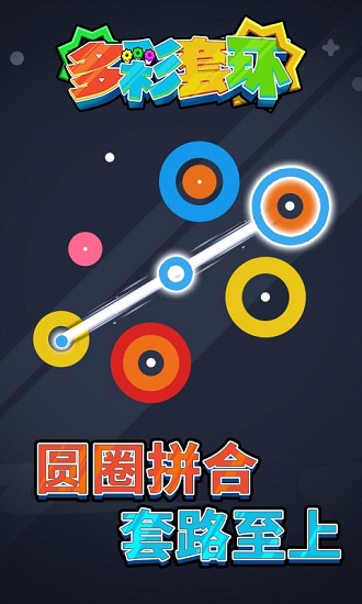 多彩套環(huán) v1.0.1 安卓版 0