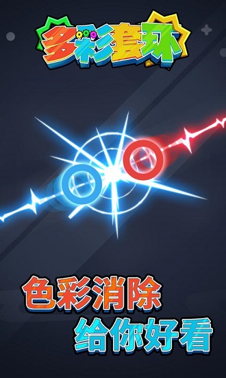 多彩套環(huán) v1.0.1 安卓版 2