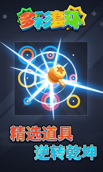 多彩套環(huán)游戲